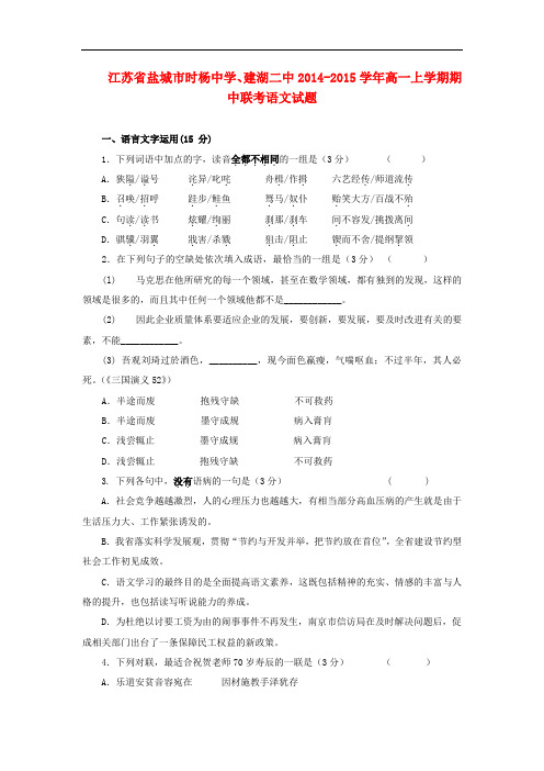 江苏省盐城市时杨中学、建湖二中高一语文上学期期中联考试题