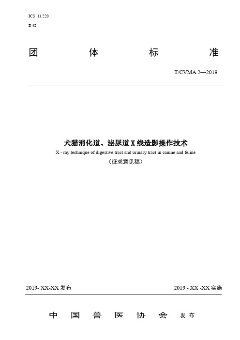 犬猫消化道、泌尿道X线造影操作技术