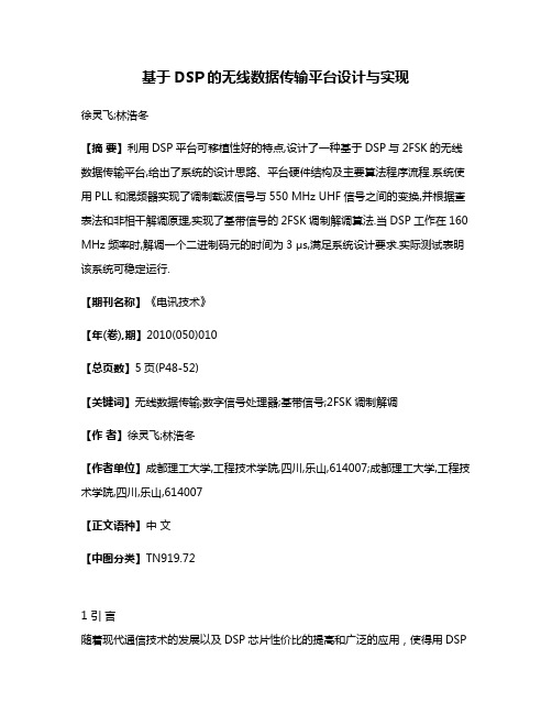 基于DSP的无线数据传输平台设计与实现