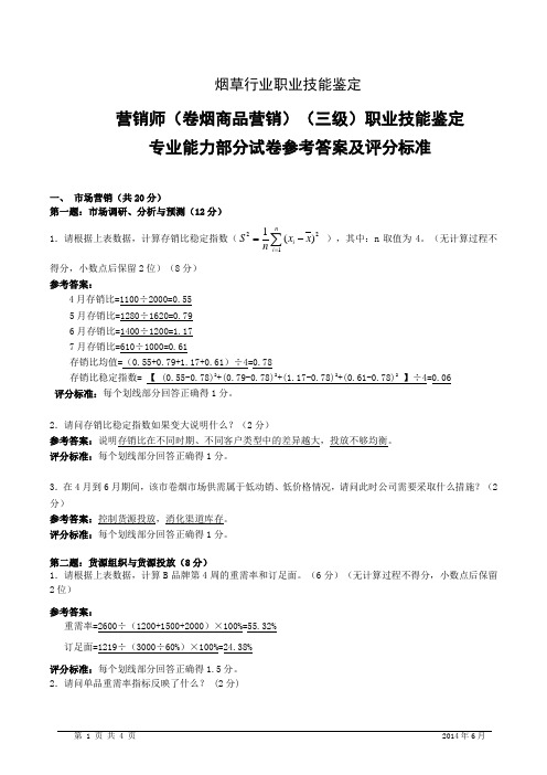 高级烟草营销师考试技能答案国家局试题.doc