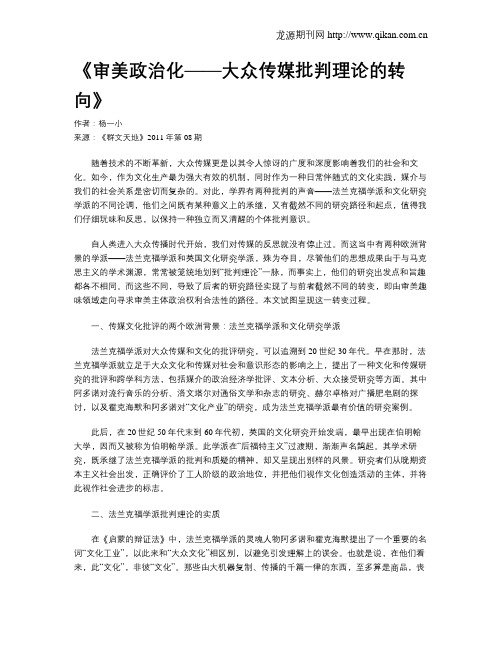 《审美政治化——大众传媒批判理论的转向》