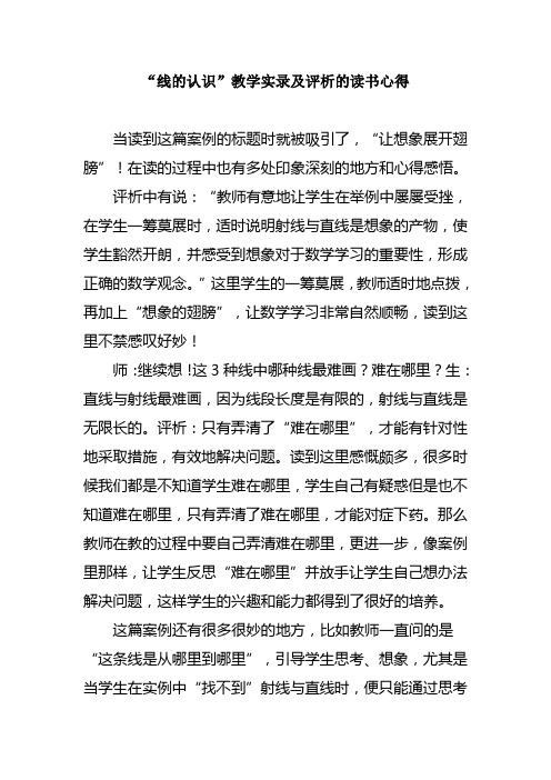 “线的认识”教学实录及评析的读书心得