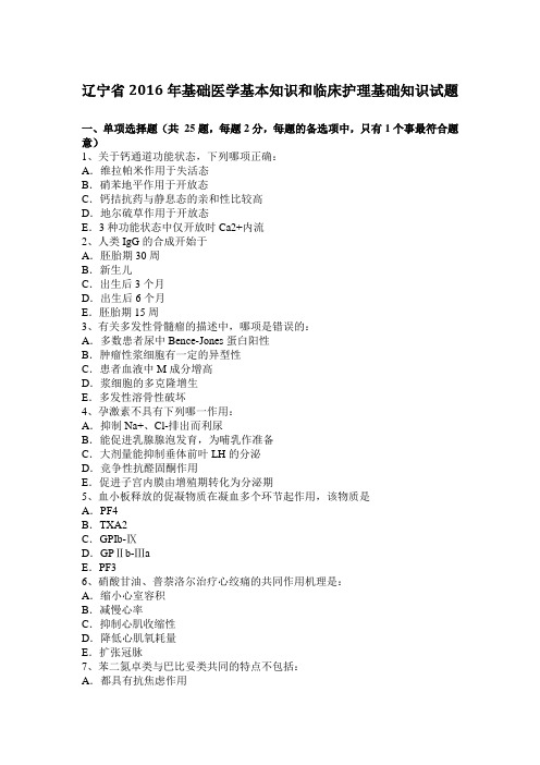 辽宁省2016年基础医学基本知识和临床护理基础知识试题