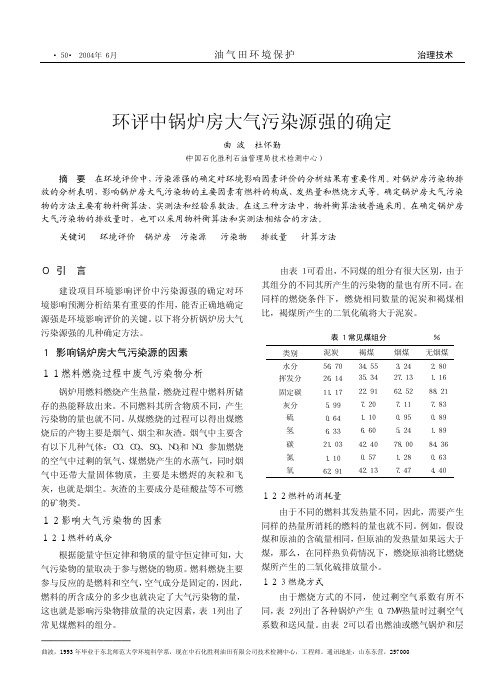 环评中锅炉房大气污染源强的确定[1]