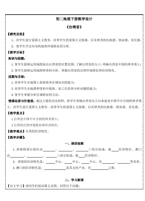 商务星球版地理 八年级下册 7.4台湾省  教案设计