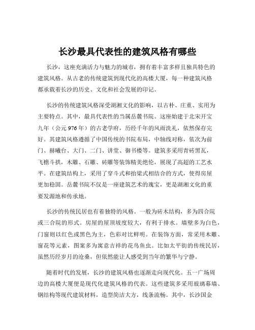 长沙最具代表性的建筑风格有哪些