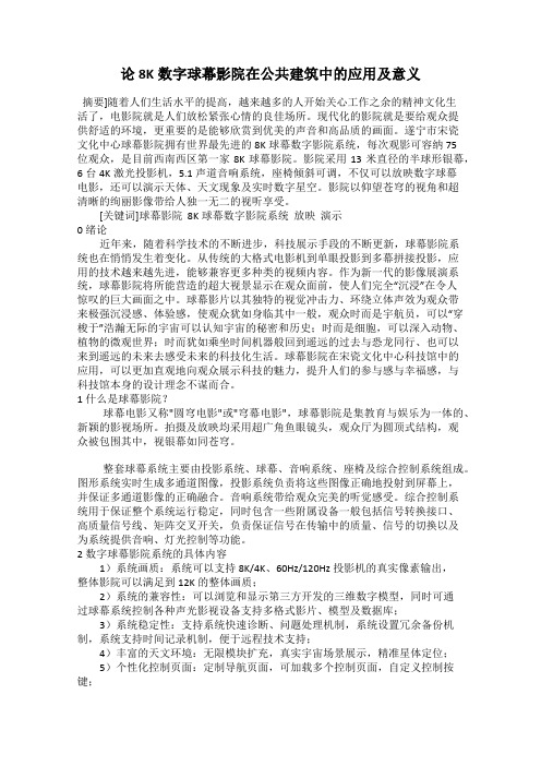 论8K数字球幕影院在公共建筑中的应用及意义