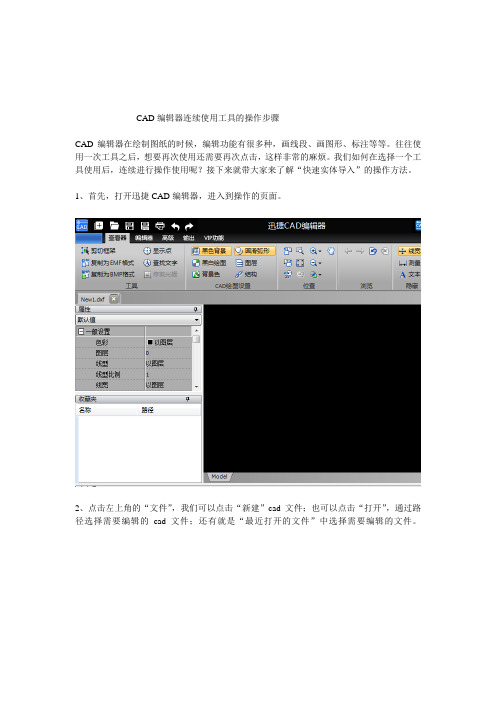 CAD编辑器连续使用工具的操作步骤