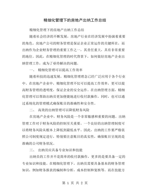 精细化管理下的房地产出纳工作总结