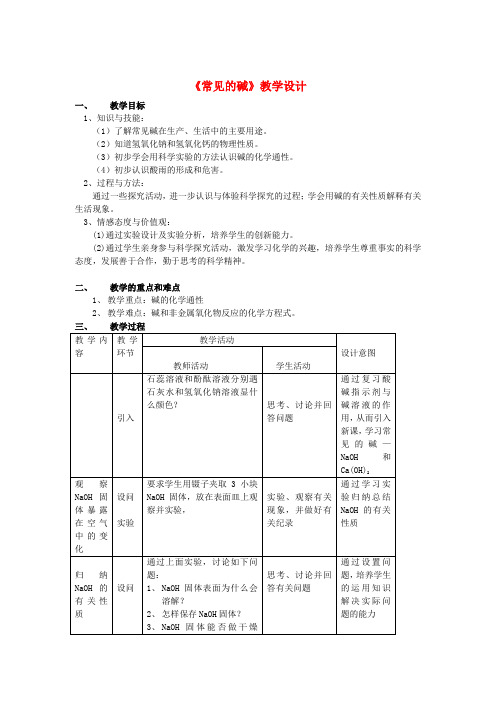 九年级化学《常见的碱》教学设计 粤教版