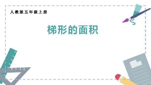 五年级上册数学6 梯形的面积 课件(共21张PPT)人教版