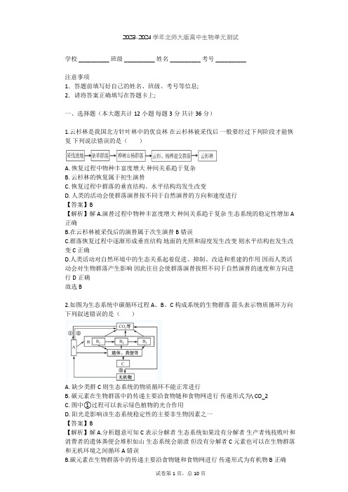 2023-2024学年高中生物北师大版选修3第1章 生态工程单元测试(含答案解析)