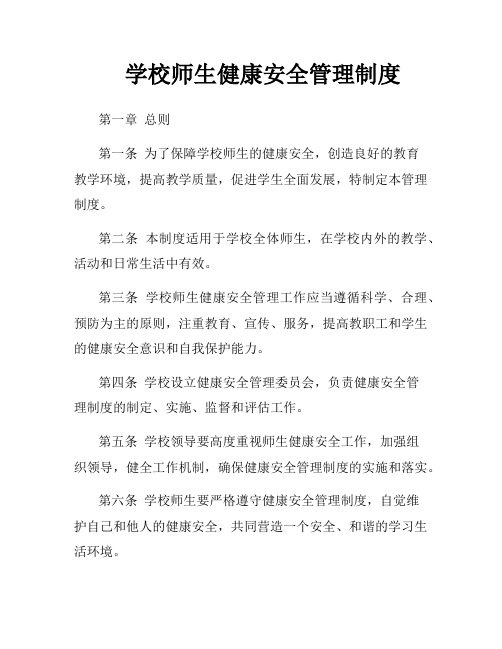 学校师生健康安全管理制度