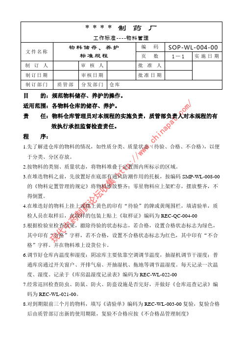 物料贮存、养护标准操作规程