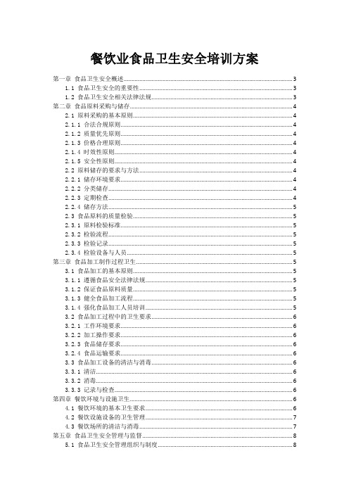 餐饮业食品卫生安全培训方案