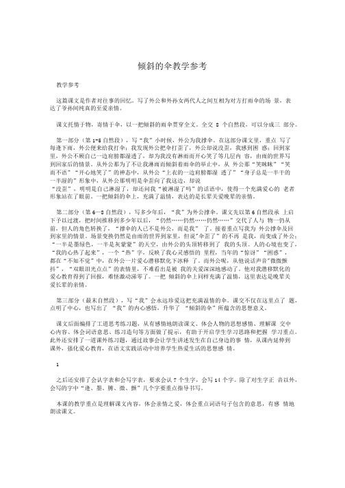 倾斜的伞教学参考======1.doc