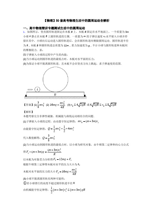 【物理】50套高考物理生活中的圆周运动含解析