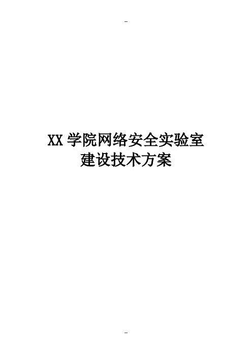 XX学院信息安全实验室建设建议技术方案