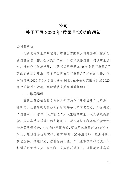 关于开展2020年质量月活动的通知、质量月活动方案模板