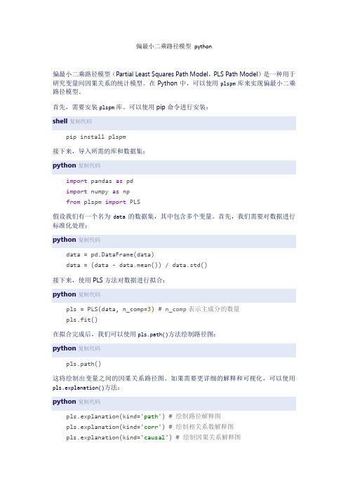 偏最小二乘路径模型 python