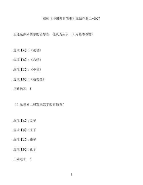 奥鹏作业福师《中国教育简史》在线作业二-0007