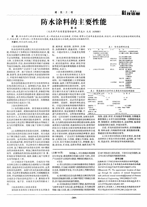 防水涂料的主要性能