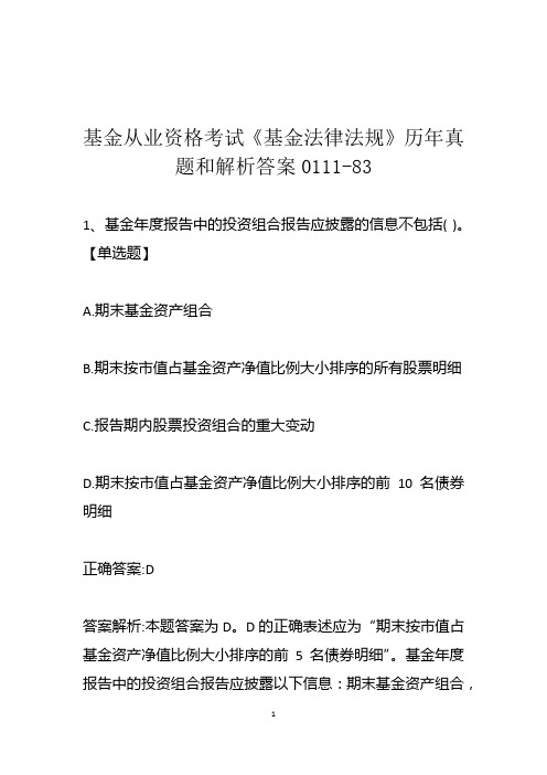 基金从业资格考试《基金法律法规》历年真题和解析答案0111-83