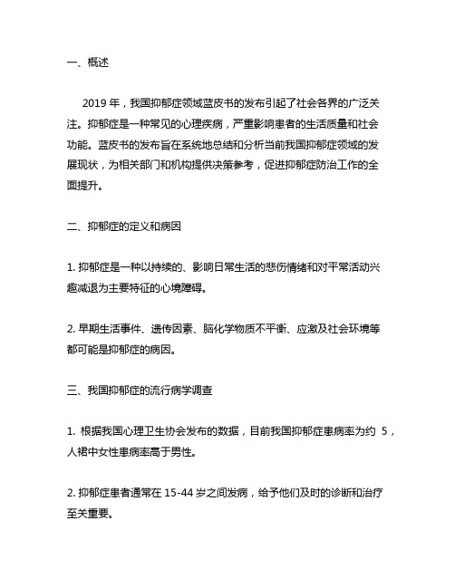 2019 中国抑郁症领域蓝皮书