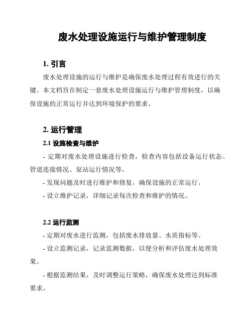 废水处理设施运行与维护管理制度