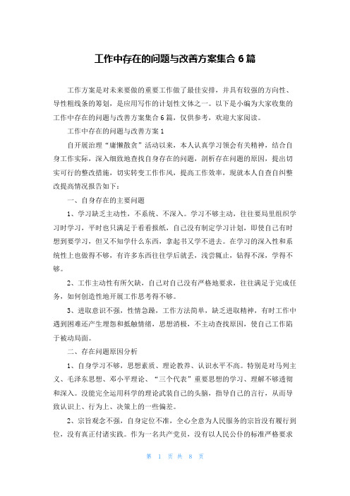 工作中存在的问题与改善方案集合6篇