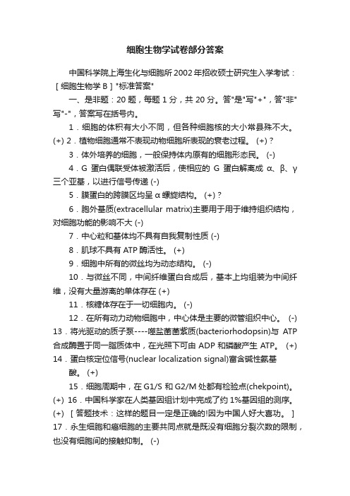 细胞生物学试卷部分答案