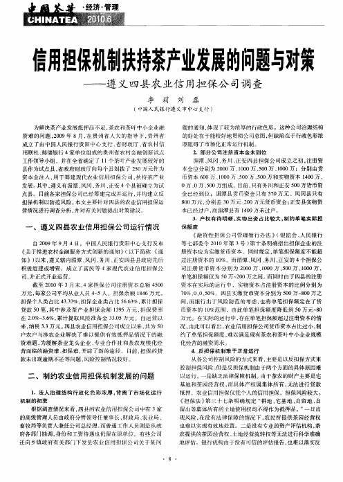 信用担保机制扶持茶产业发展的问题与对策——遵义四县农业信用担保公司调查