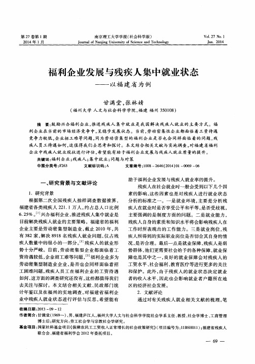 福利企业发展与残疾人集中就业状态——以福建省为例