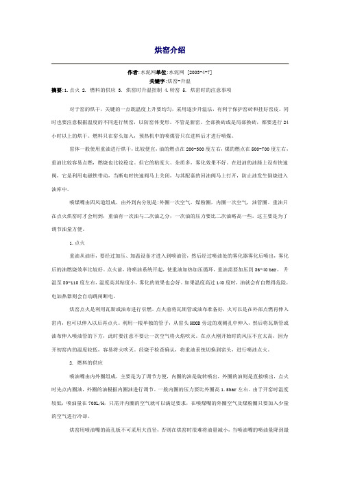 烘窑介绍.doc