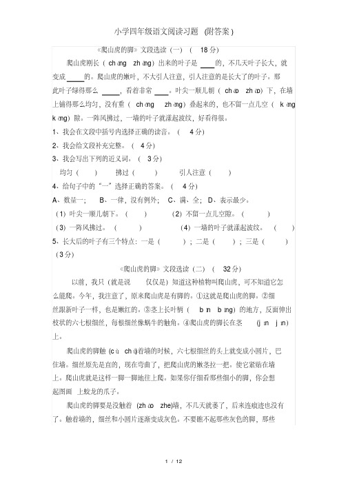 小学四年级语文阅读习题(附答案)