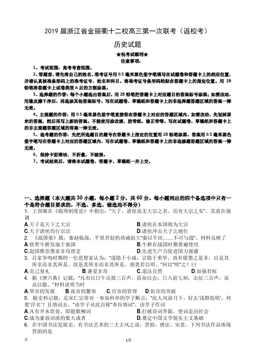 2019届浙江省金丽衢十二校高三第一次联考(返校考)历史试题(word版)