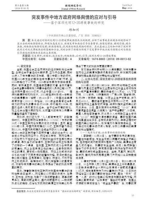 突发事件中地方政府网络舆情的应对与引导——基于深圳光明12·20滑坡事故的研究