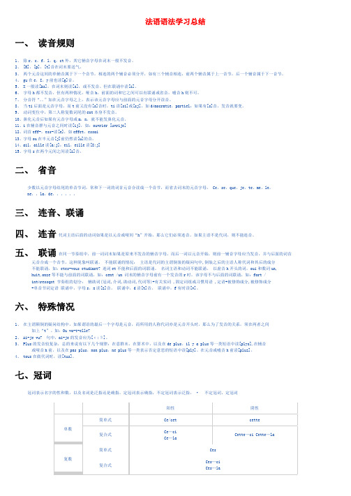 法语语法学习总结