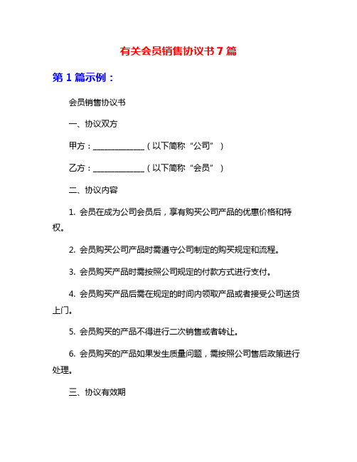 有关会员销售协议书7篇