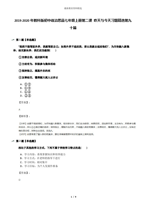 2019-2020年教科版初中政治思品七年级上册第二课 昨天与今天习题精选第九十篇