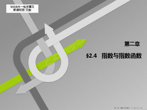 2015高考数学一轮总复习课件：2.4   指数与指数函数