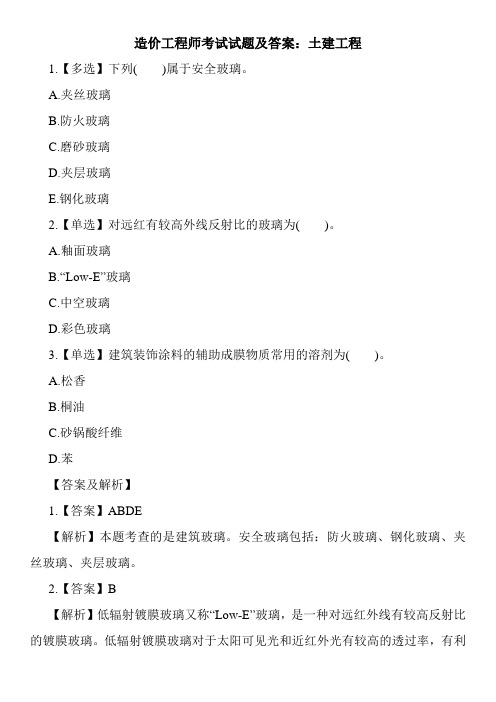 造价工程师考试试题及答案:土建工程