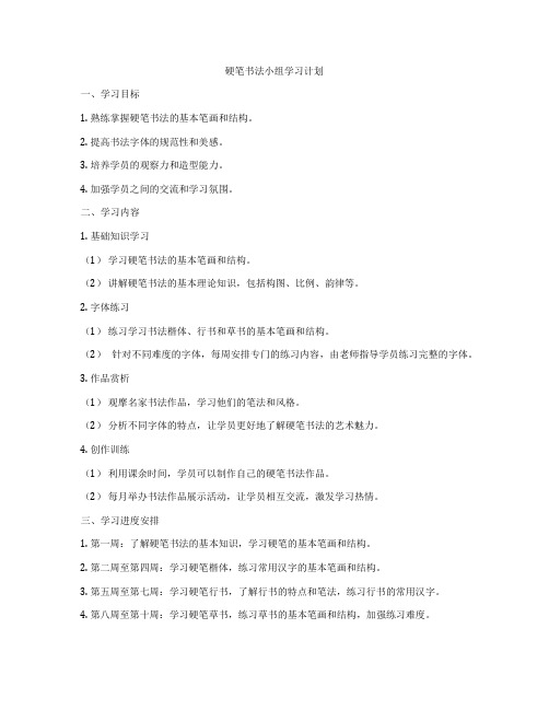 硬笔书法小组学习计划