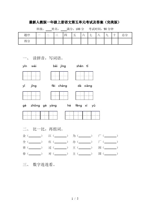 最新人教版一年级上册语文第五单元考试及答案(完美版)