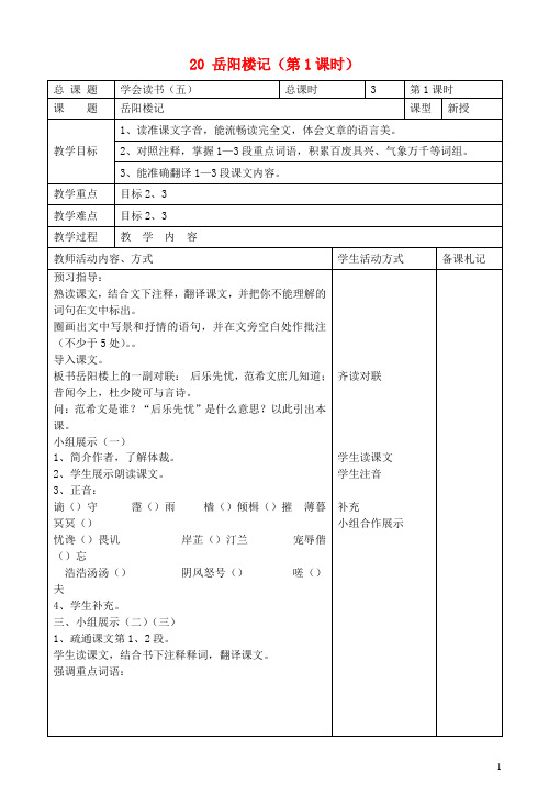 九年级语文上册 20 岳阳楼记(第1课时)教案 苏教版