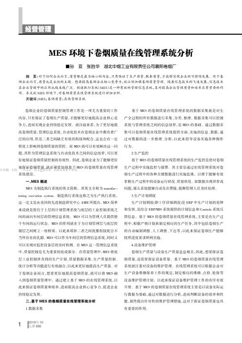 MES环境下卷烟质量在线管理系统分析