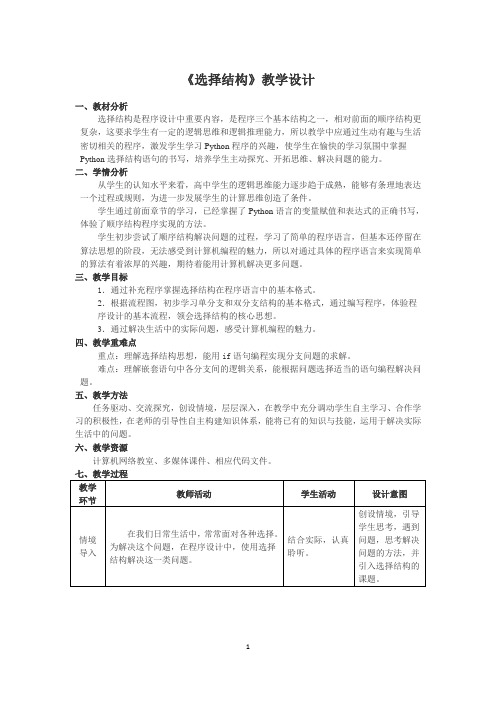 高中信息技术《选择结构》教学设计