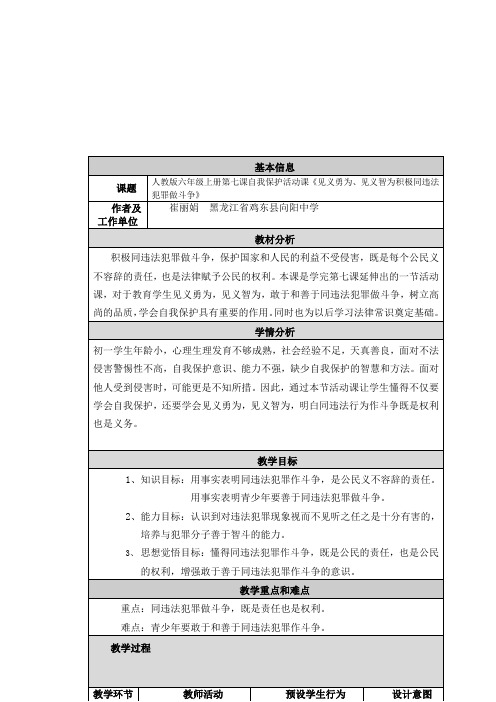 人教版六年级上册第七课自我保护活动课《见义勇为、见义智为积极同违法犯罪做斗争》