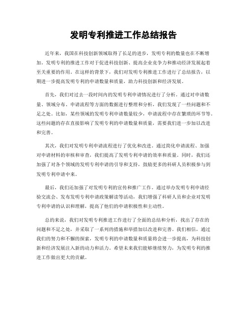 发明专利推进工作总结报告