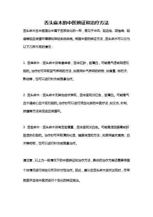 舌头麻木的中医辨证和治疗方法